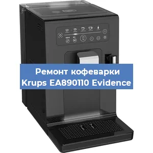 Замена помпы (насоса) на кофемашине Krups EA890110 Evidence в Санкт-Петербурге